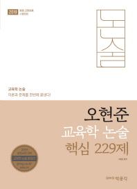 오현준 교육학 논술 핵심 229제(2019)  중등 교원임용 시험대비